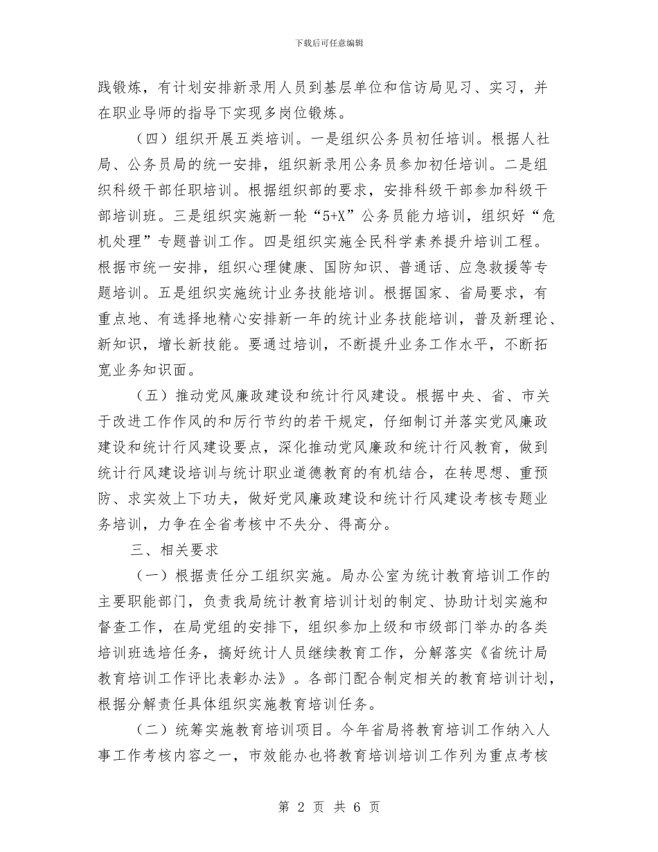 统计局2024年度教育培训计划与统计局业务工作打算汇编_第2页