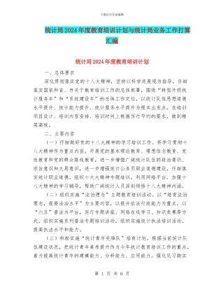 统计局2024年度教育培训计划与统计局业务工作打算汇编