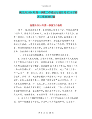 统计局2024年第一季度工作总结与统计局2024年重点工作目标汇编