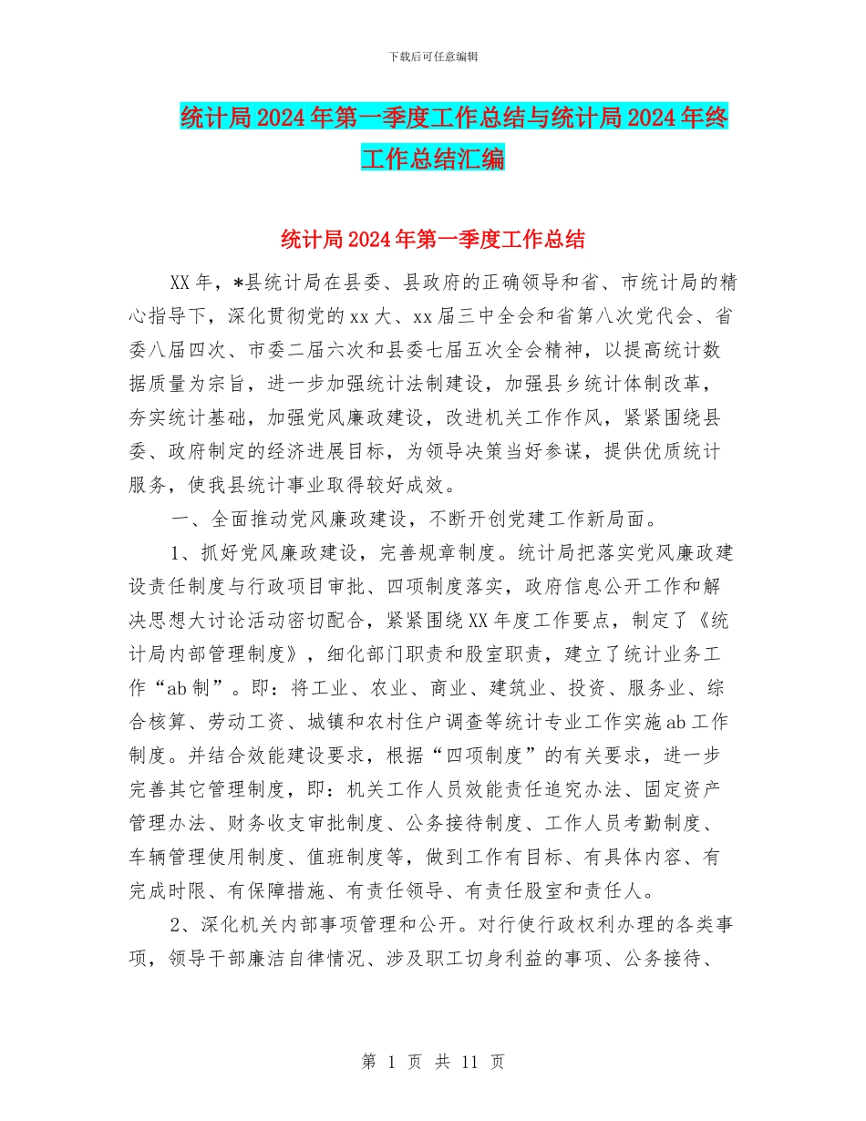 统计局2024年第一季度工作总结与统计局2024年终工作总结汇编_第1页