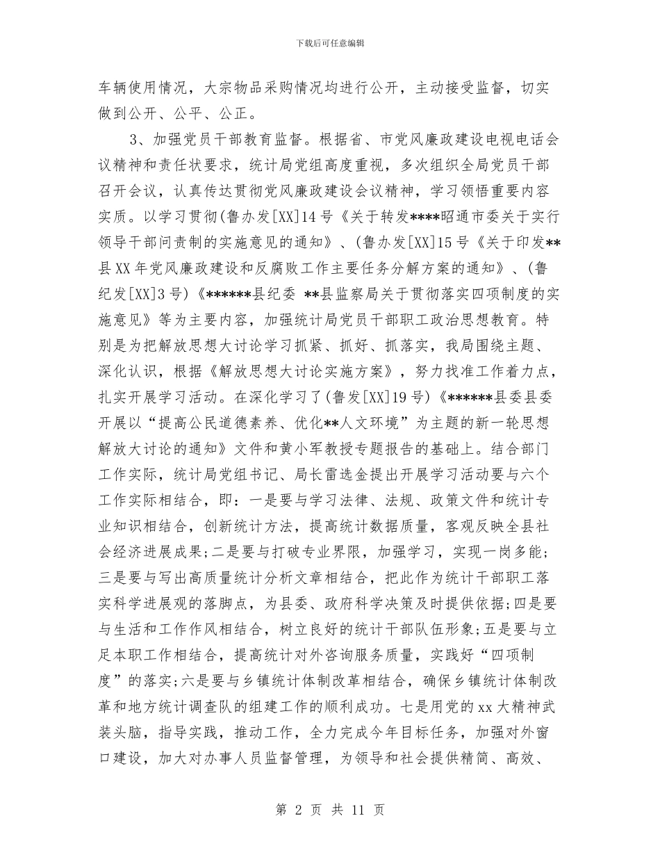 统计局2024年第一季度工作总结与统计局2024年终工作总结汇编_第2页