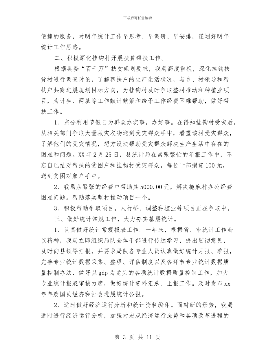 统计局2024年第一季度工作总结与统计局2024年终工作总结汇编_第3页