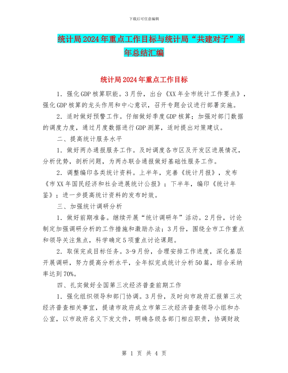 统计局2024年重点工作目标与统计局“共建对子”半年总结汇编_第1页