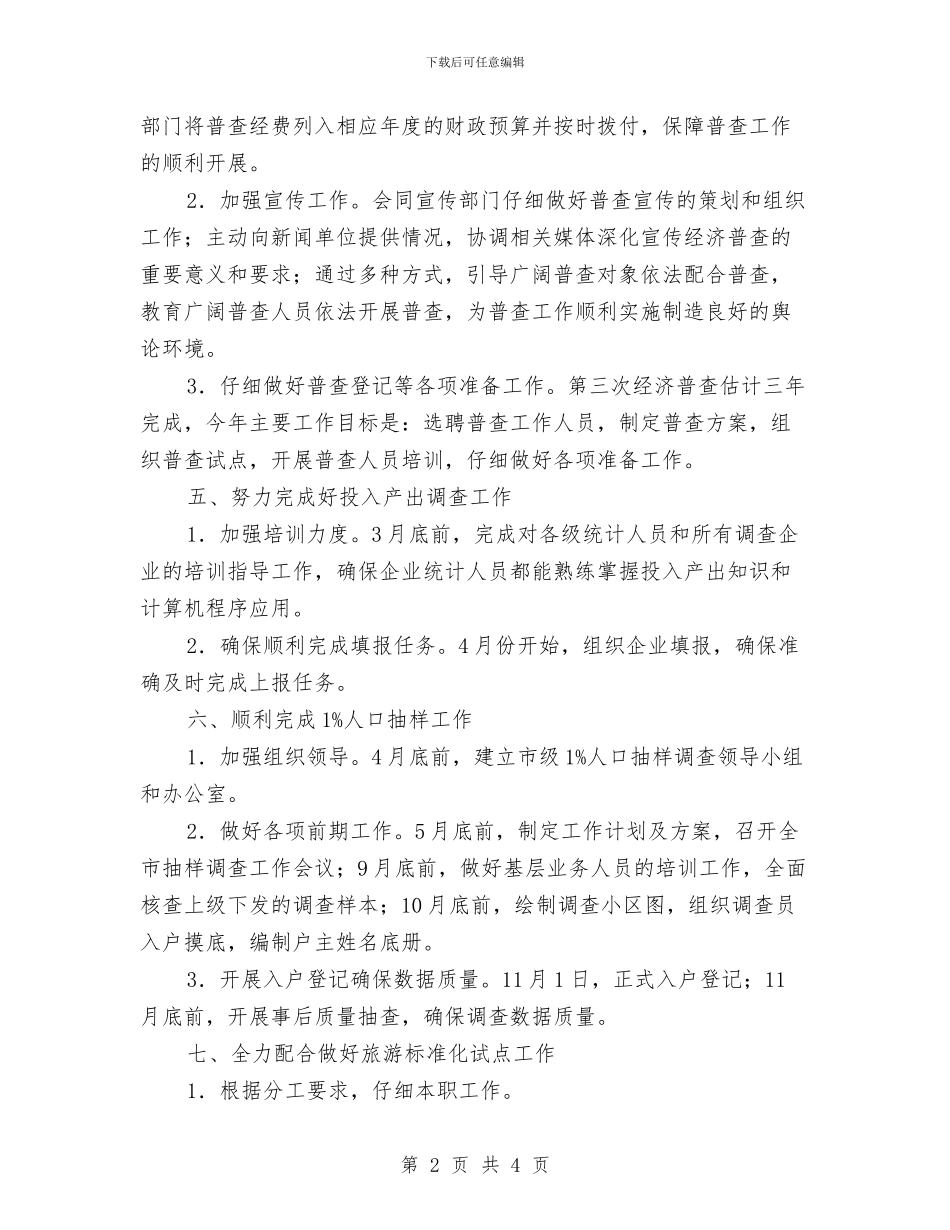 统计局2024年重点工作目标与统计局“共建对子”半年总结汇编_第2页