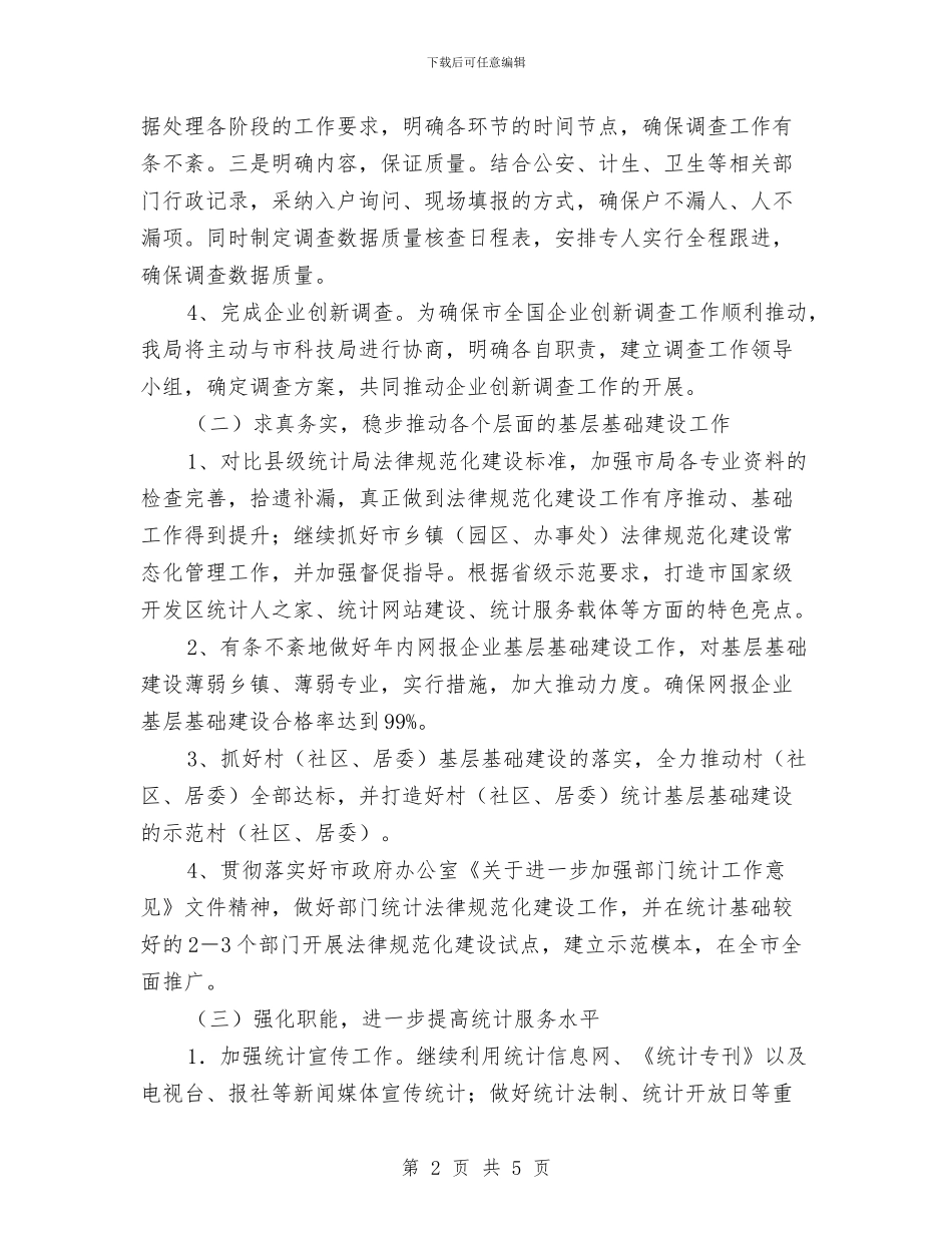 统计局2024年统计工作计划与统计局个人工作计划经典汇编_第2页