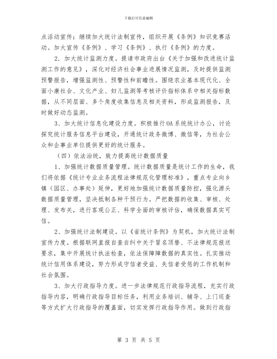 统计局2024年统计工作计划与统计局个人工作计划经典汇编_第3页