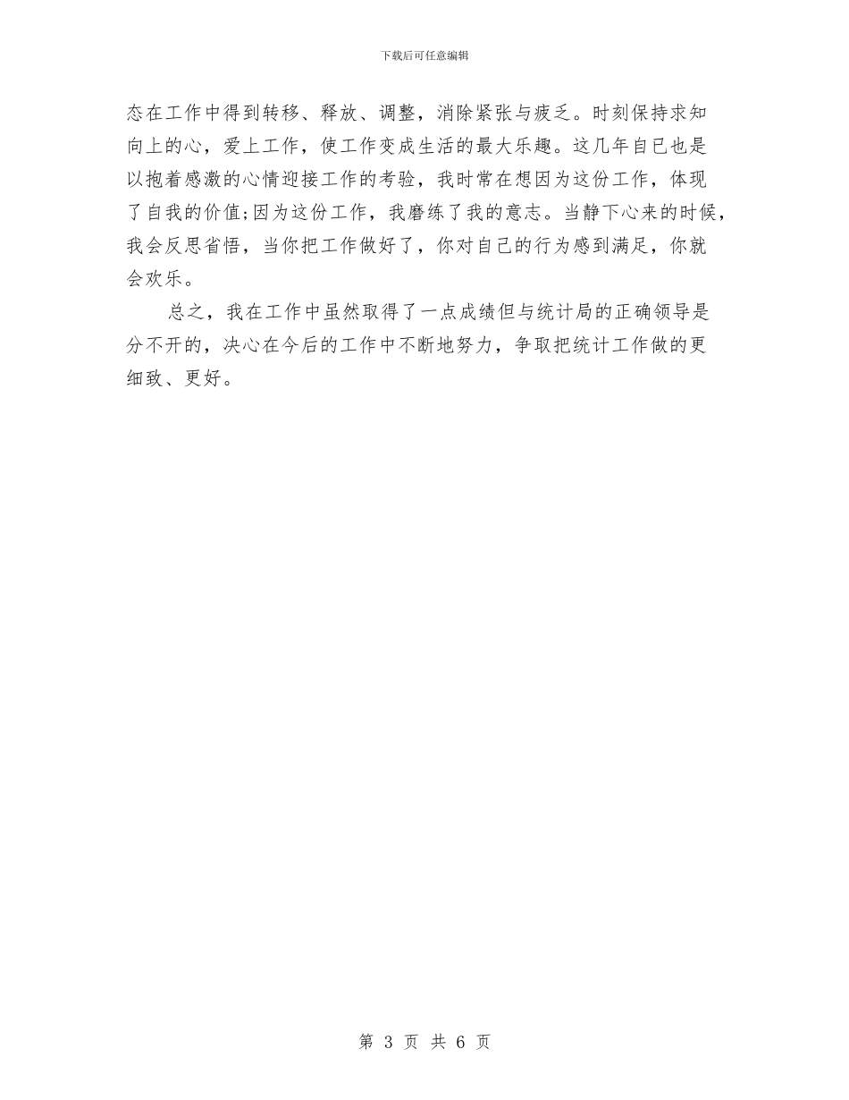 统计局2024年终工作总结与统计局2024年重点工作目标汇编_第3页