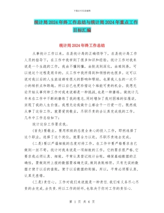 统计局2024年终工作总结与统计局2024年重点工作目标汇编