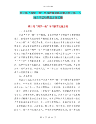 统计局“两学一做”学习教育实施方案与统计局三八妇女节活动策划方案汇编