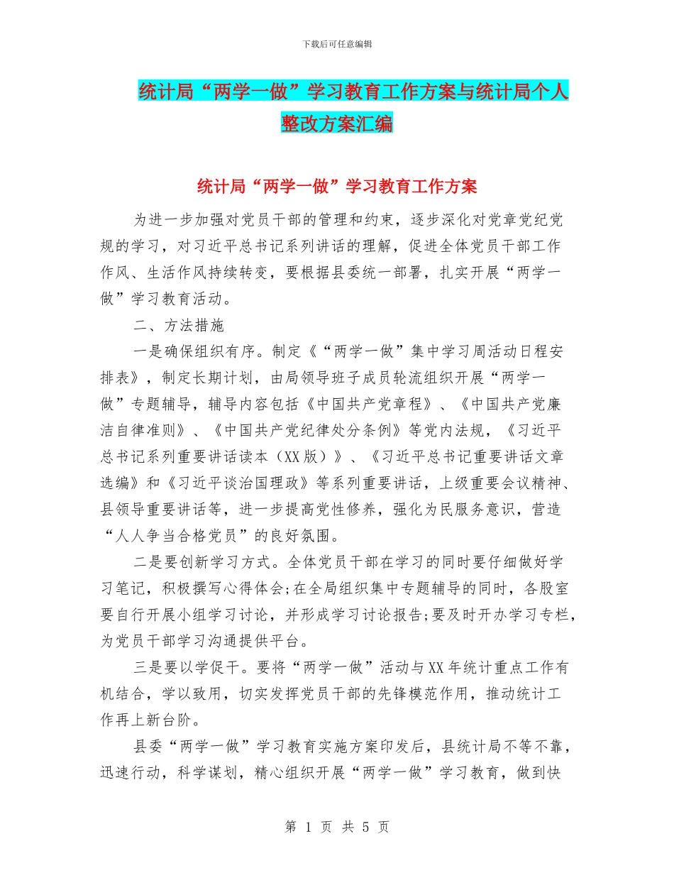 统计局“两学一做”学习教育工作方案与统计局个人整改方案汇编_第1页