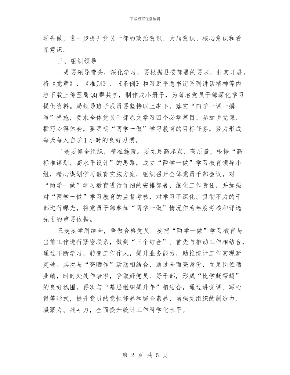 统计局“两学一做”学习教育工作方案与统计局个人整改方案汇编_第2页