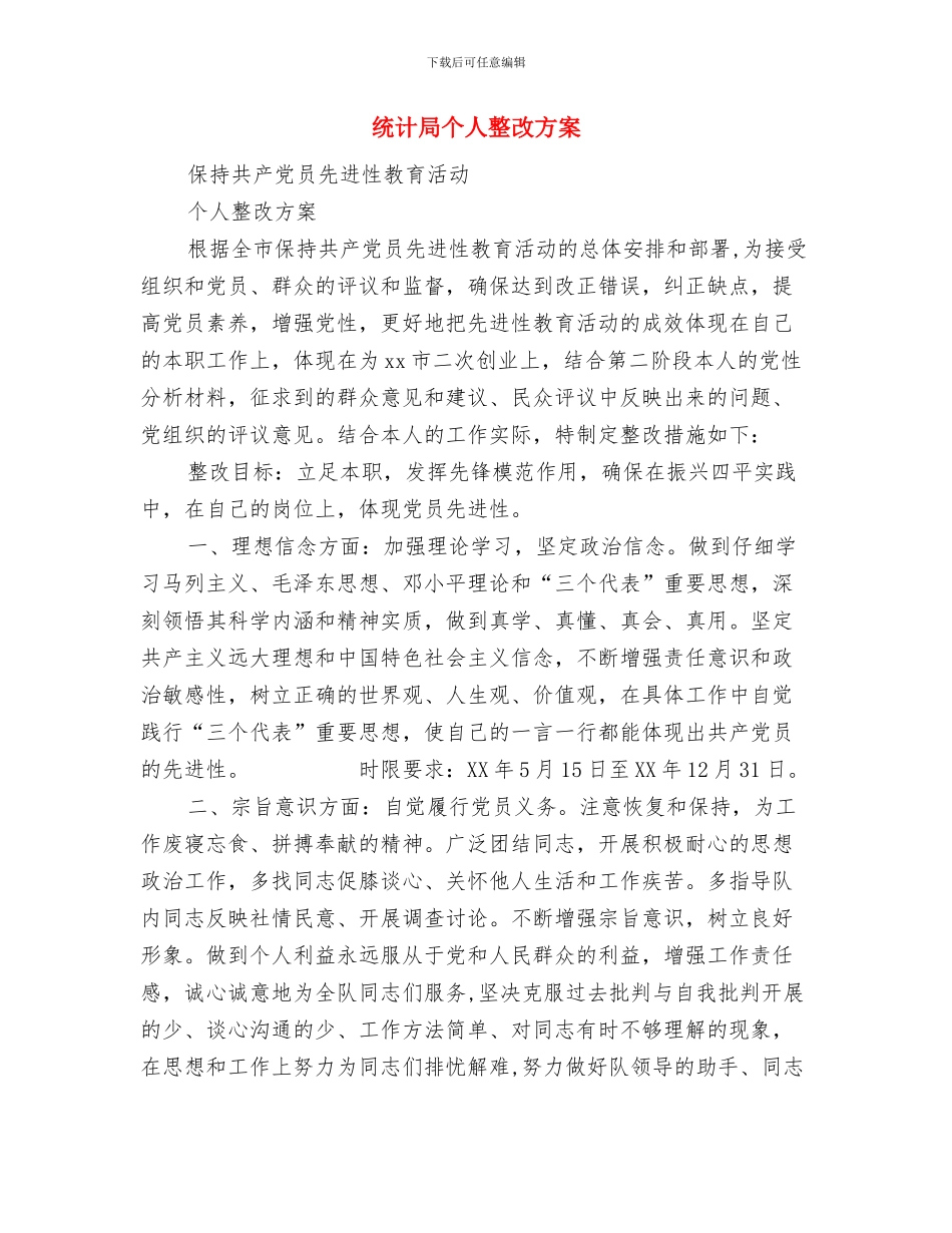统计局“两学一做”学习教育工作方案与统计局个人整改方案汇编_第3页