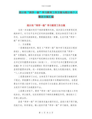统计局“两学一做”学习教育工作方案与统计局个人整改方案汇编