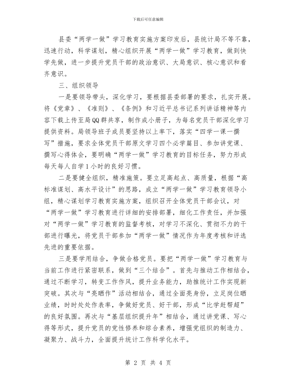 统计局“两学一做”学习教育工作方案与统计局中层干部轮岗交流工作方案汇编_第2页