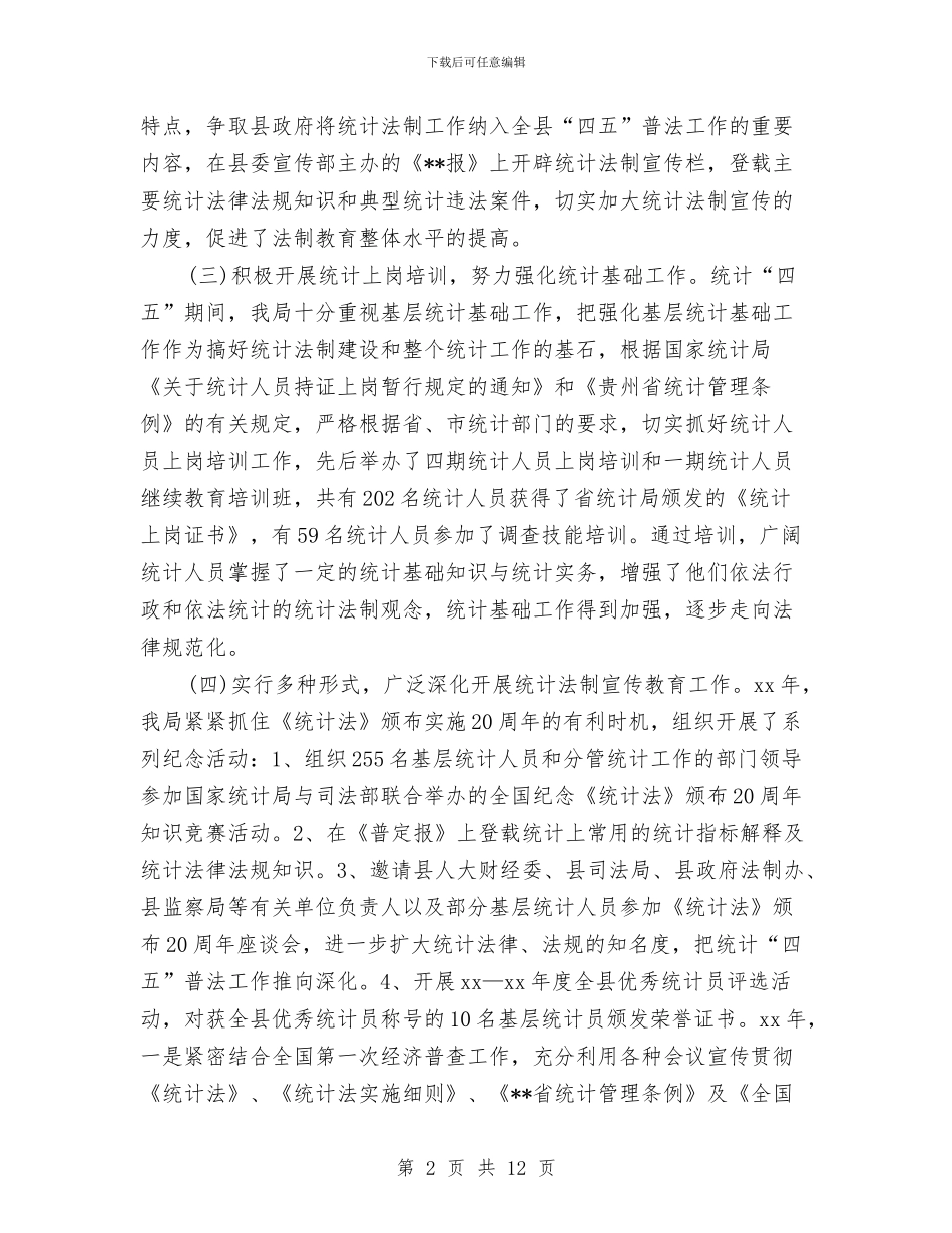 统计局“四五”普法工作总结与统计局“四五”普法总结汇编_第2页