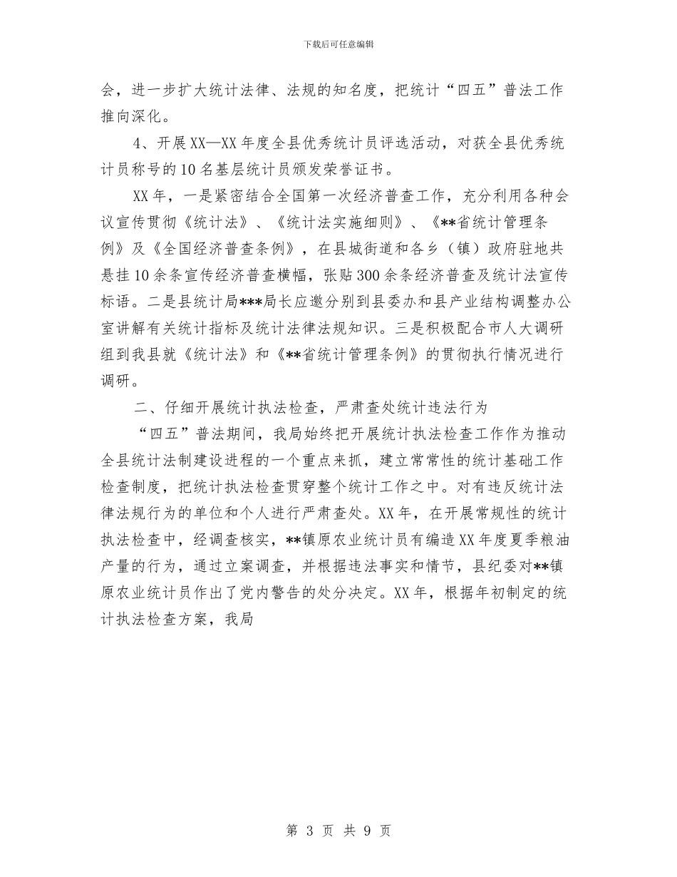 统计局“四五”普法工作总结与统计局“四五”普法总结工作总结汇编_第3页