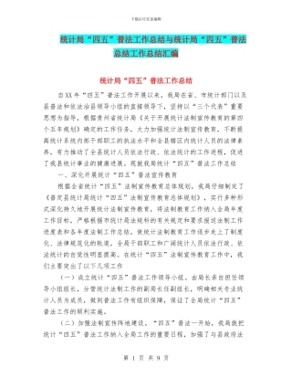 统计局“四五”普法工作总结与统计局“四五”普法总结工作总结汇编