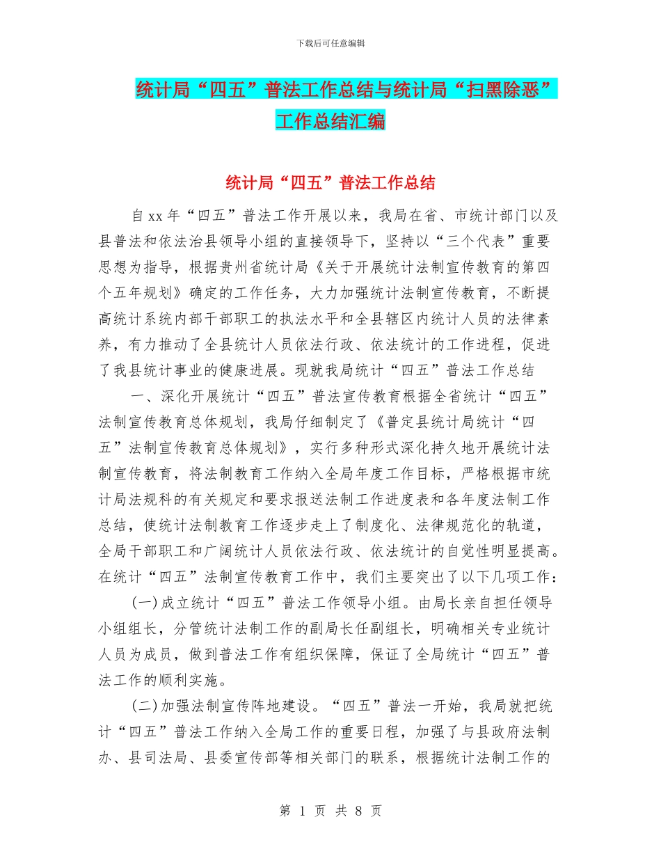 统计局“四五”普法工作总结与统计局“扫黑除恶”工作总结汇编_第1页