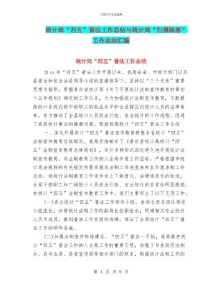 统计局“四五”普法工作总结与统计局“扫黑除恶”工作总结汇编