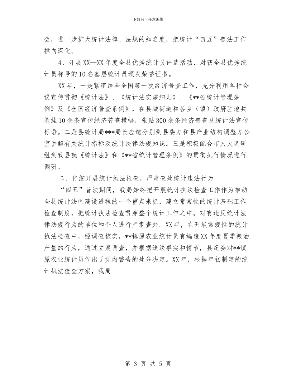 统计局“四五”普法工作总结与统计局上半年工作总结范文汇编_第3页