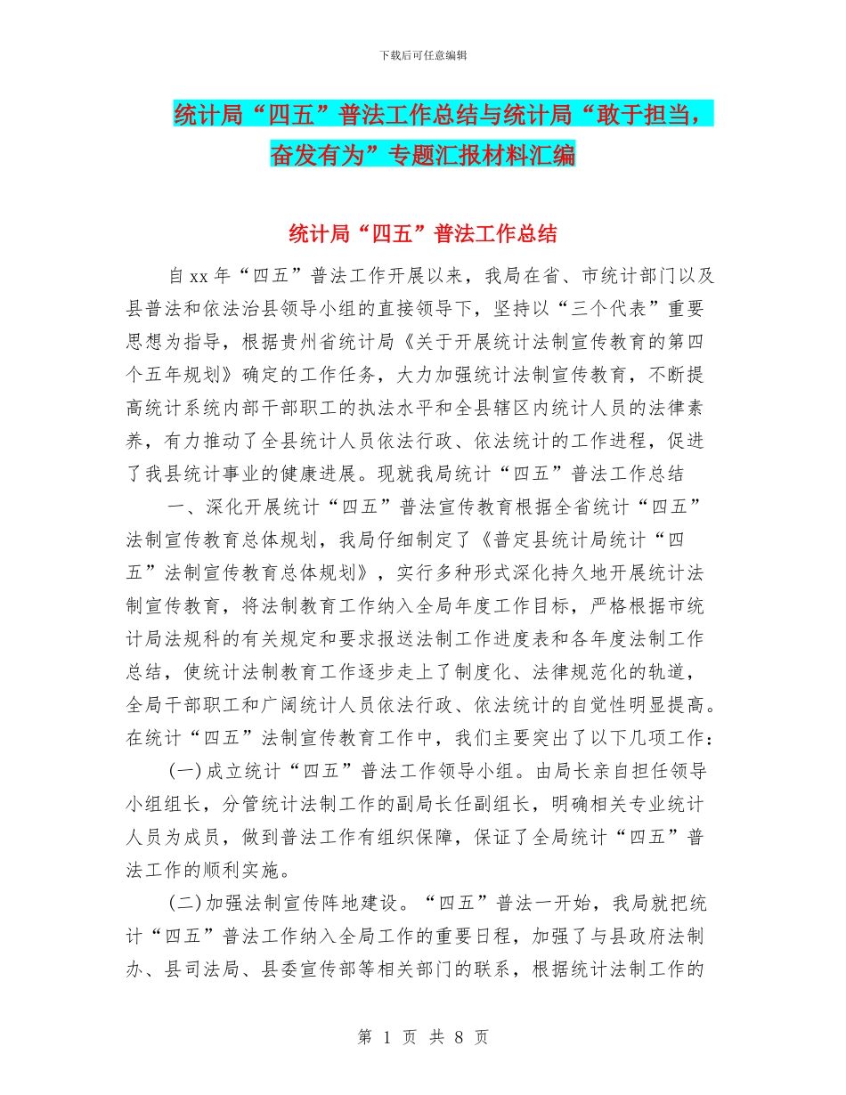 统计局“四五”普法工作总结与统计局“敢于担当_第1页