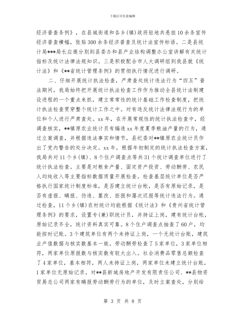 统计局“四五”普法工作总结与统计局“敢于担当_第3页