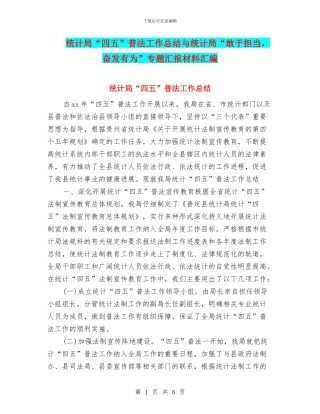 统计局“四五”普法工作总结与统计局“敢于担当