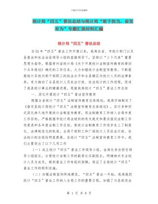 统计局“四五”普法总结与统计局“敢于担当