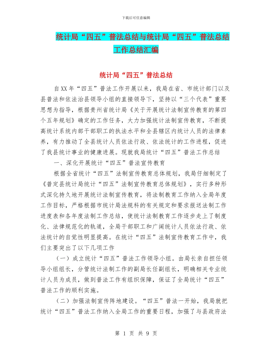 统计局“四五”普法总结与统计局“四五”普法总结工作总结汇编_第1页
