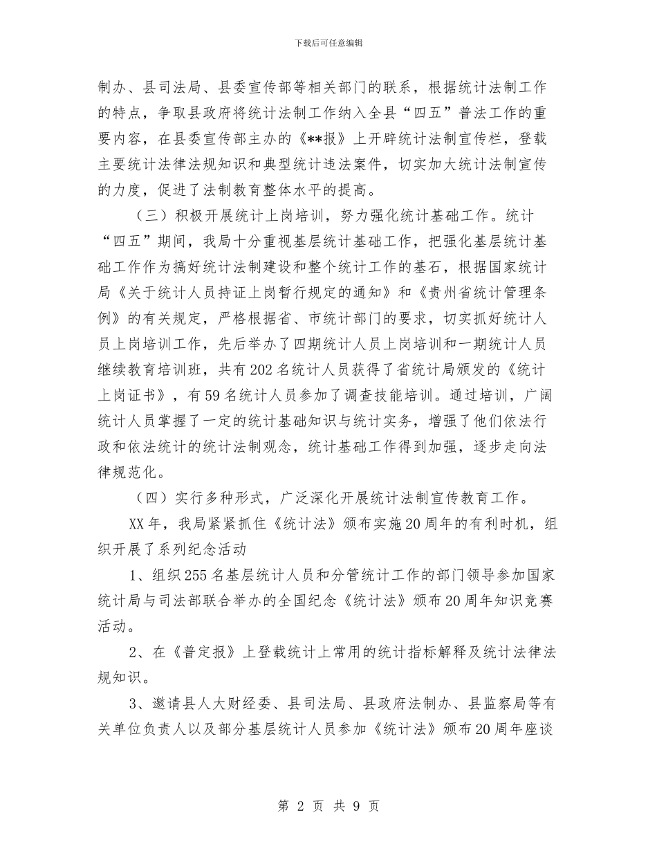 统计局“四五”普法总结与统计局“四五”普法总结工作总结汇编_第2页