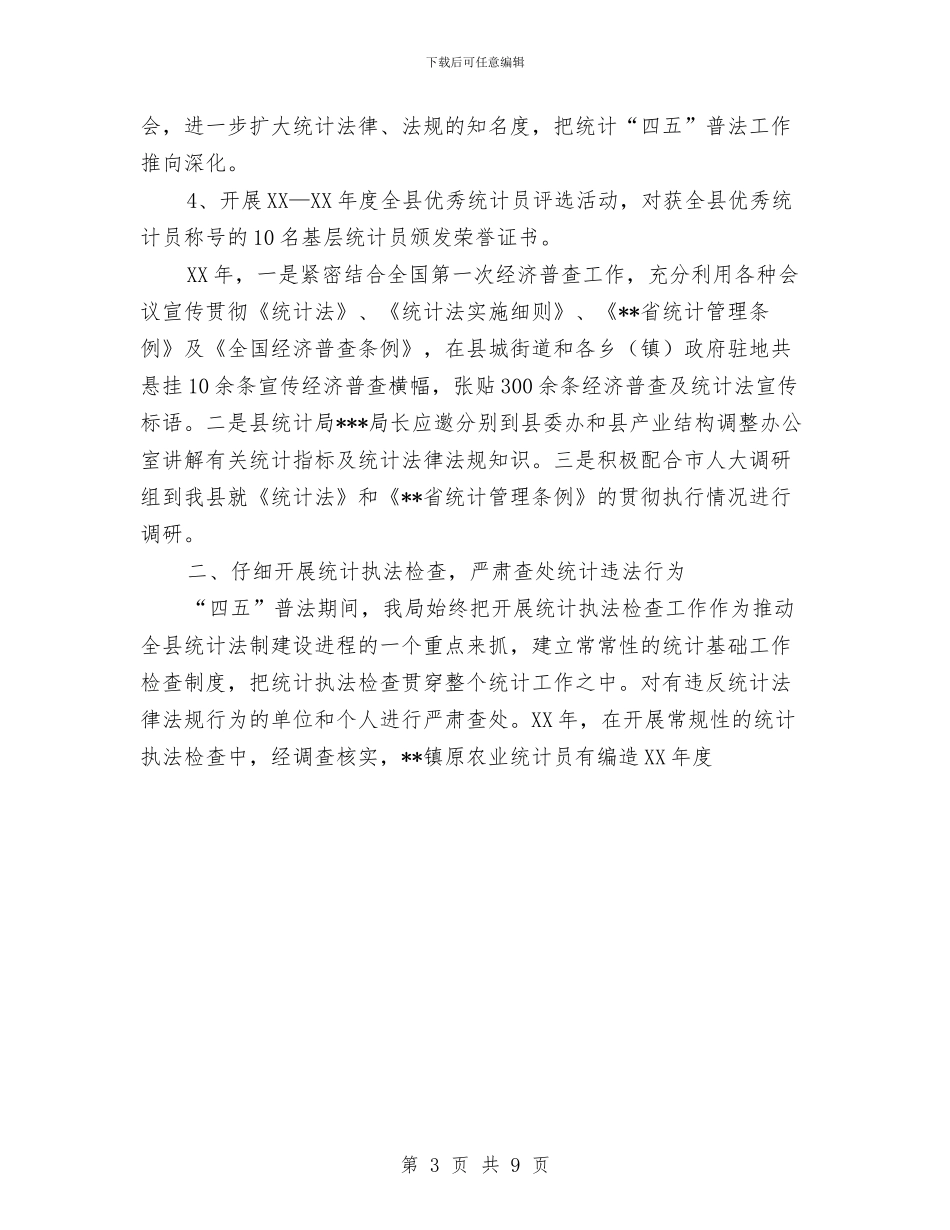 统计局“四五”普法总结与统计局“四五”普法总结工作总结汇编_第3页