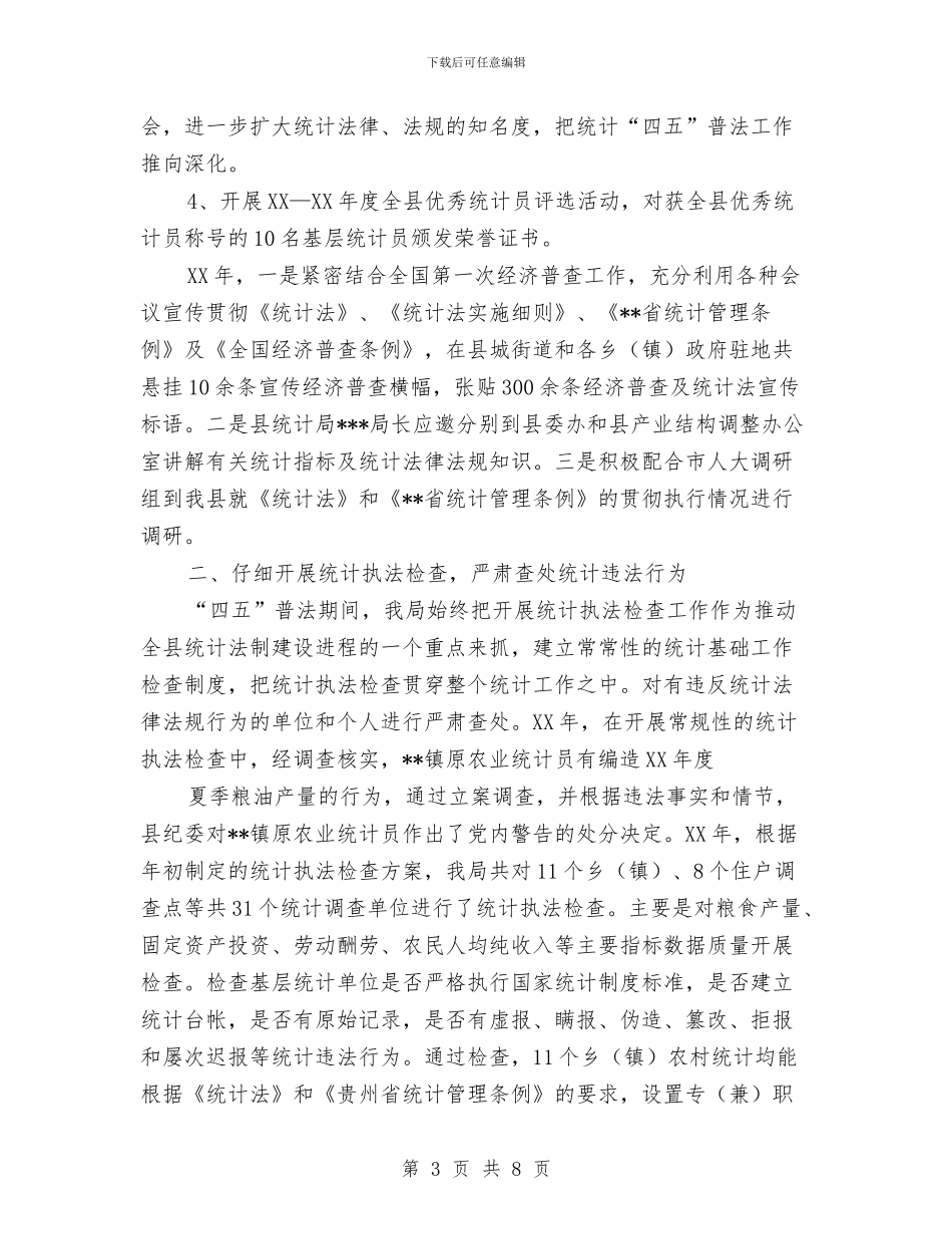 统计局“四五”普法总结与统计局“扫黑除恶”工作总结汇编_第3页