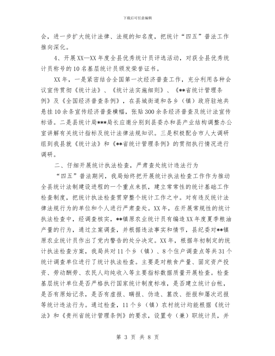 统计局“四五”普法总结工作总结与统计局上半年工作总结范文汇编_第3页