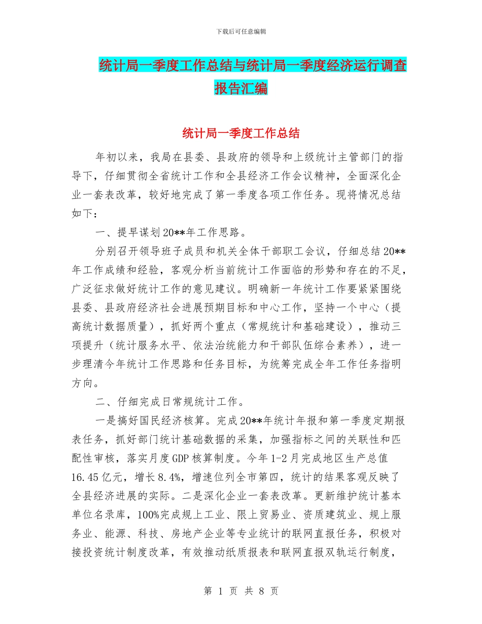 统计局一季度工作总结与统计局一季度经济运行调查报告汇编_第1页