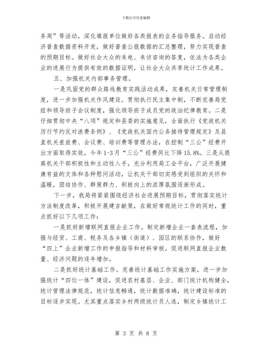 统计局一季度工作总结与统计局三提升活动实施意见汇编_第3页