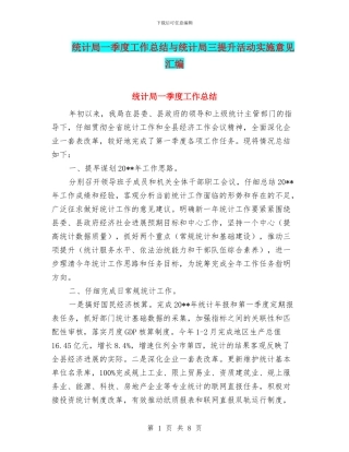 统计局一季度工作总结与统计局三提升活动实施意见汇编