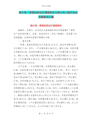 统计局一季度经济运行调查报告与统计局三提升活动实施意见汇编