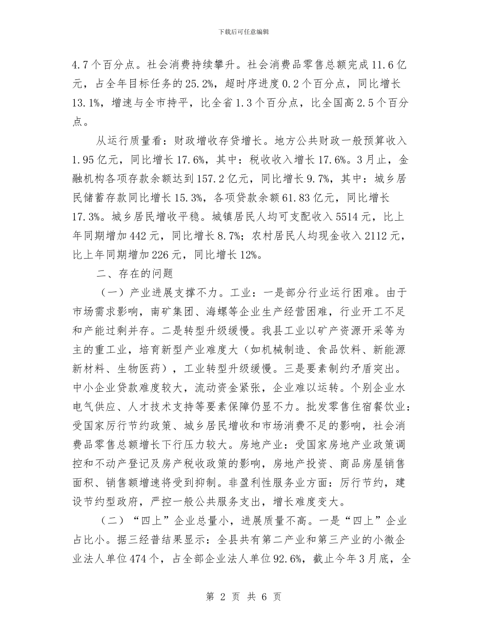 统计局一季度经济运行调查报告与统计局三项调查工作汇报汇编_第2页