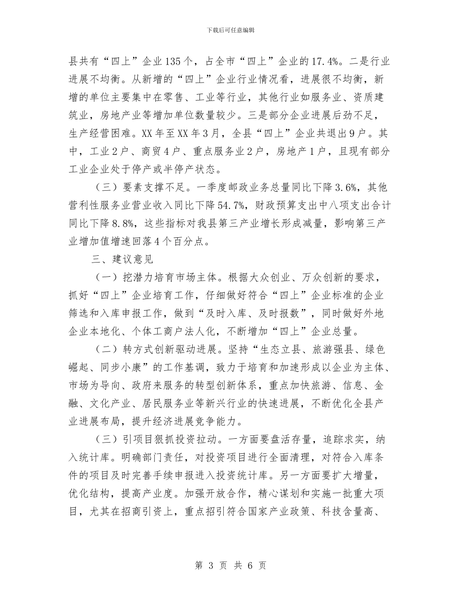 统计局一季度经济运行调查报告与统计局三项调查工作汇报汇编_第3页