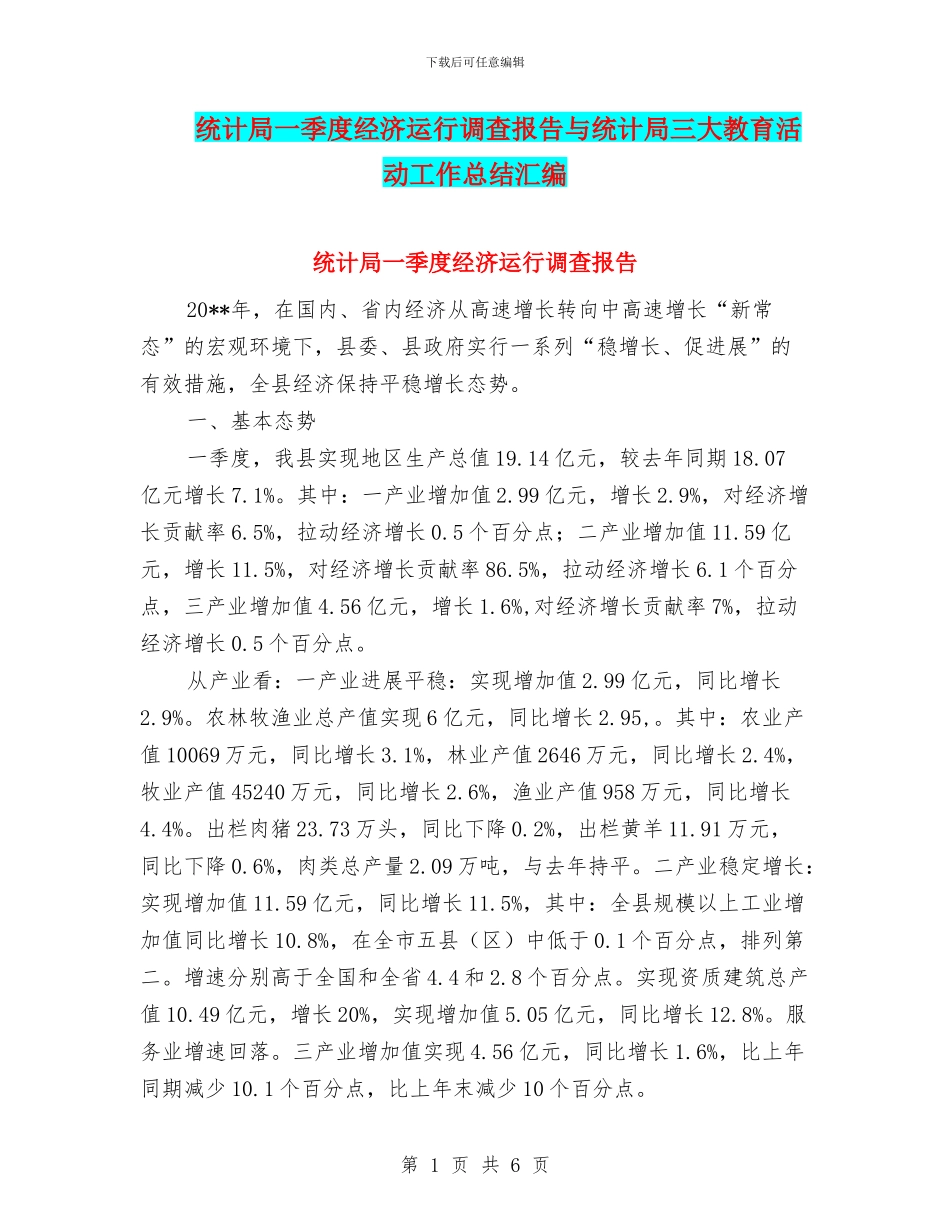 统计局一季度经济运行调查报告与统计局三大教育活动工作总结汇编_第1页