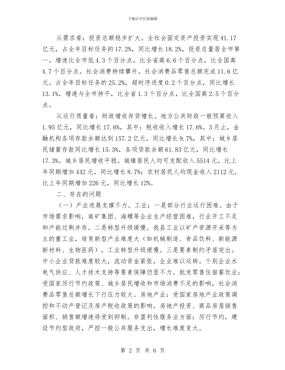 统计局一季度经济运行调查报告与统计局三大教育活动工作总结汇编_第2页