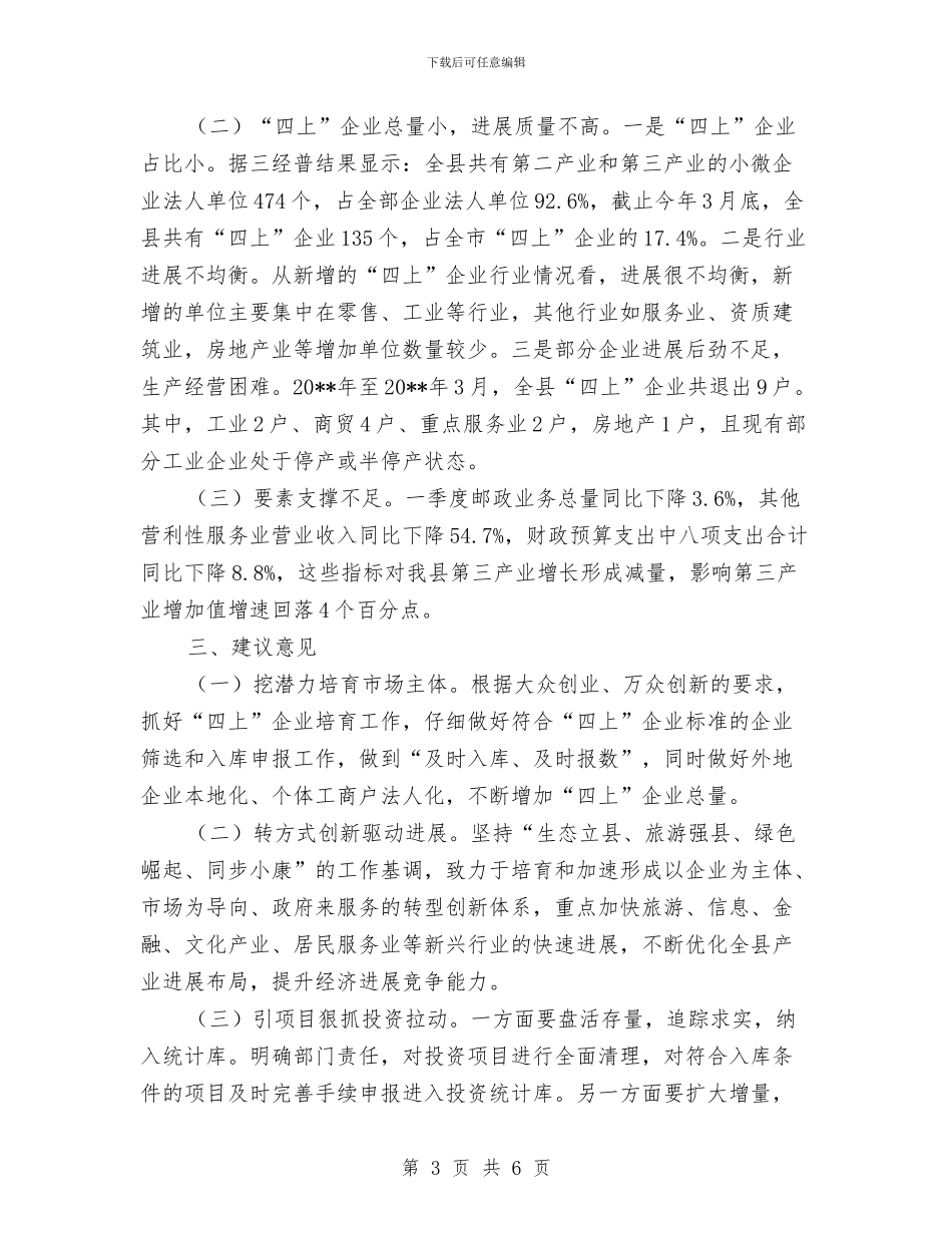 统计局一季度经济运行调查报告与统计局三大教育活动工作总结汇编_第3页