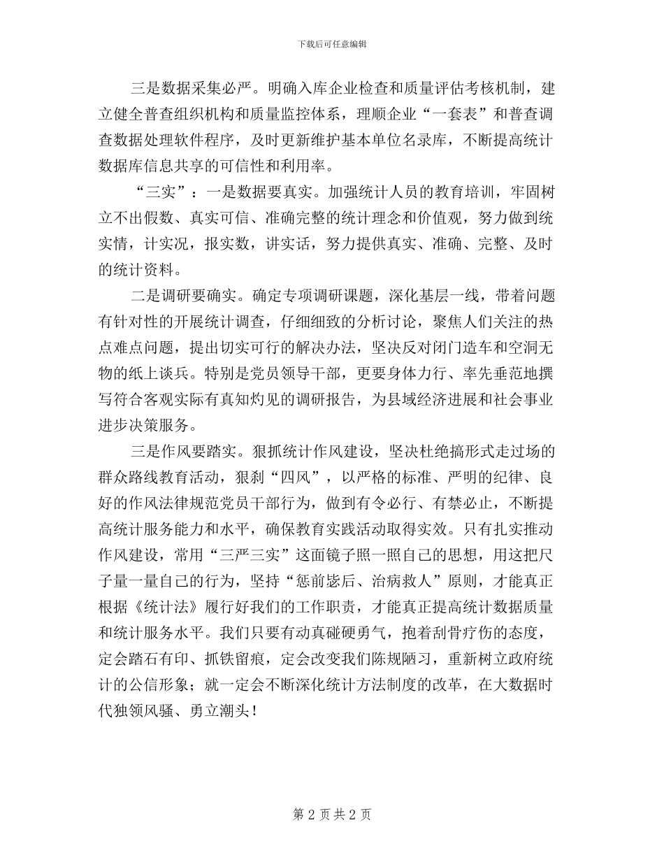 统计局三严三实心得体会_第2页