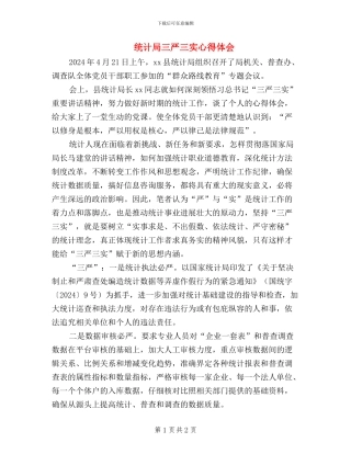 统计局三严三实心得体会