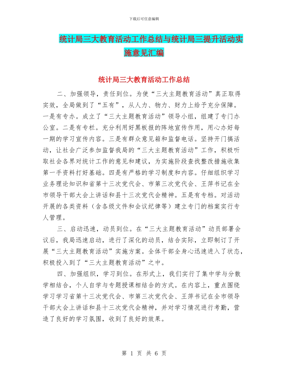 统计局三大教育活动工作总结与统计局三提升活动实施意见汇编_第1页