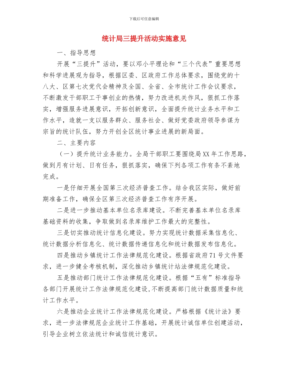 统计局三大教育活动工作总结与统计局三提升活动实施意见汇编_第3页