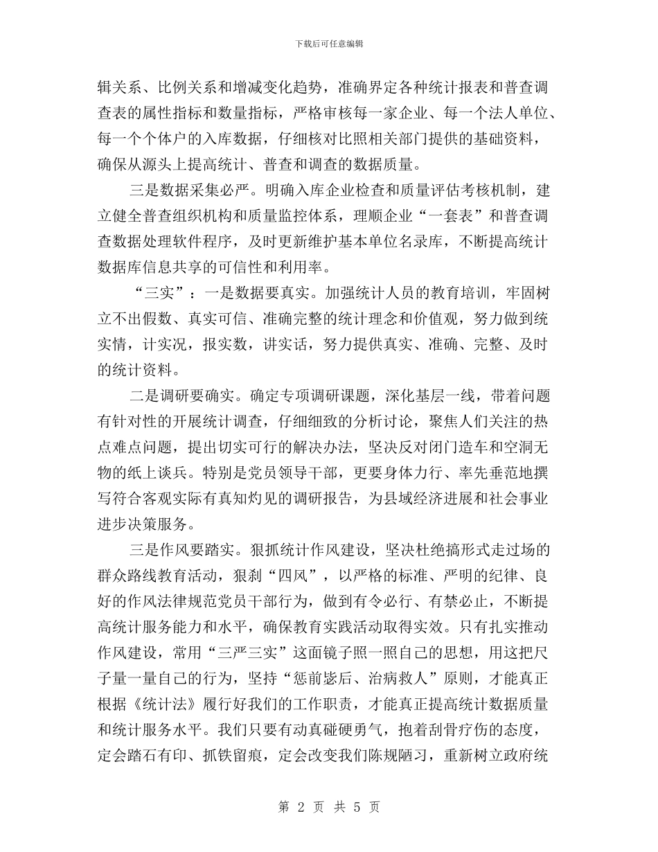 统计局三严三实心得体会与统计局干部践行“三严三实”心得体会汇编_第2页