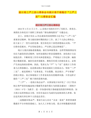 统计局三严三实心得体会与统计局干部践行“三严三实”心得体会汇编