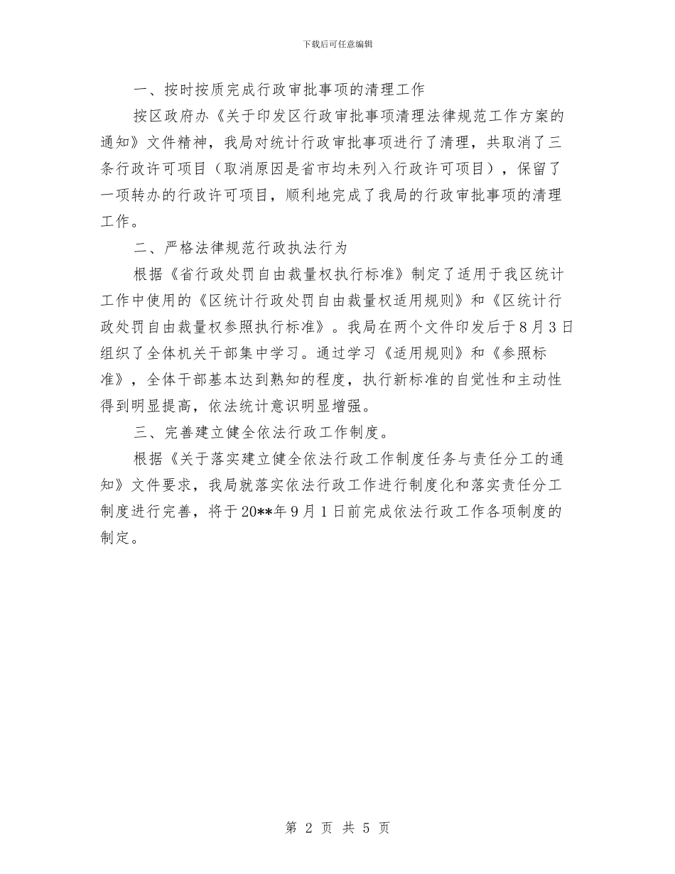 统计局三知三实情况汇报---履职工作报告与统计局上半年依法行政工作报告汇编_第2页