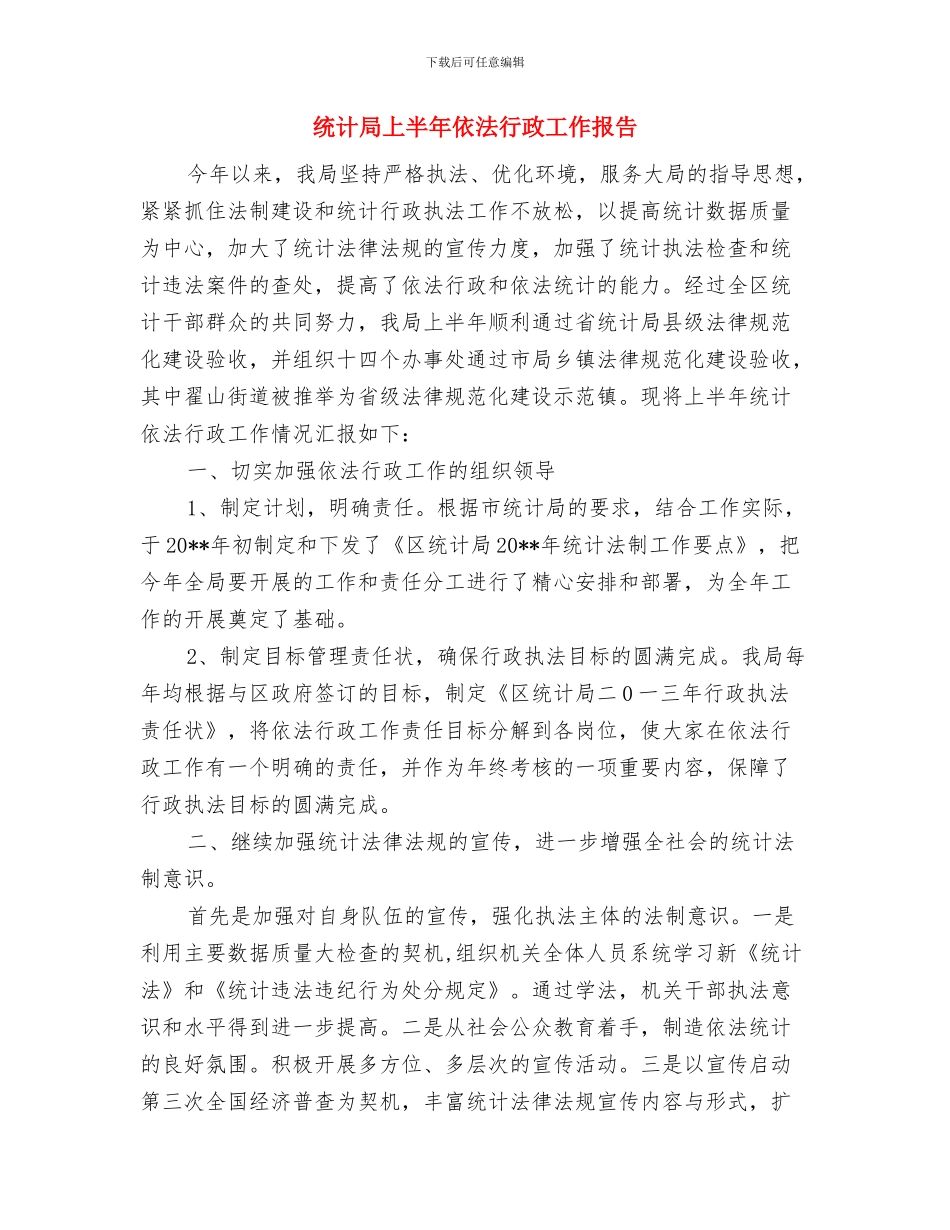 统计局三知三实情况汇报---履职工作报告与统计局上半年依法行政工作报告汇编_第3页